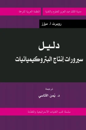 كتاب دليل سيرورات إنتاج البتروكيميائيات