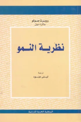 كتاب نظرية النمو