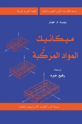 كتاب ميكانيك المواد المركبة