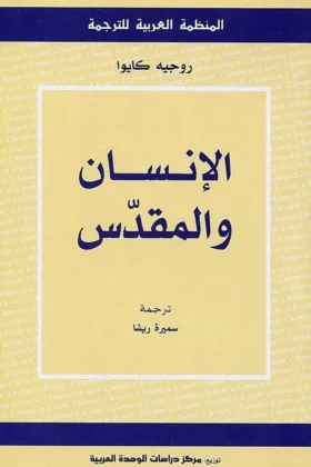 كتاب الإنسان والمقدس