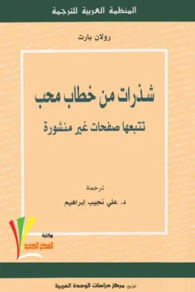 كتاب شذرات من خطاب محب
