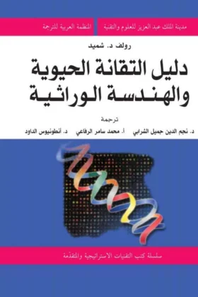 كتاب دليل التقانة الحيوية