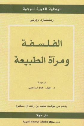 كتاب الفلسفة ومرآة الطبيعة