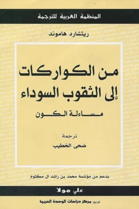 كتاب من الكواركات إلى الثقوب السوداء