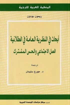 كتاب النظرية العامة في العقلانية