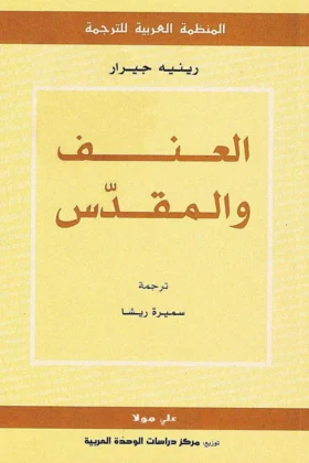 كتاب العنف والمقدس