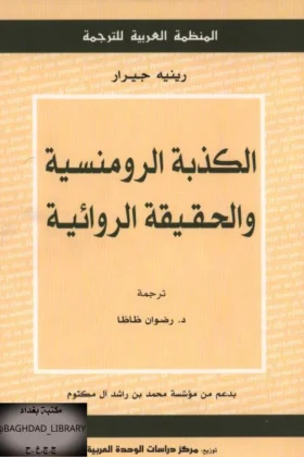 كتاب الكذبة الرومنسية والحقيقة الروائية