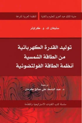 كتاب توليد القدرة الكهربائية