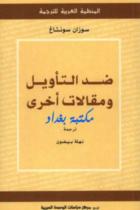 كتاب ضد التأويل