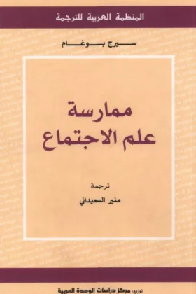 كتاب ممارسة علم الاجتماع