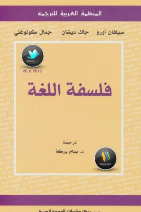 كتاب فلسفة اللغة