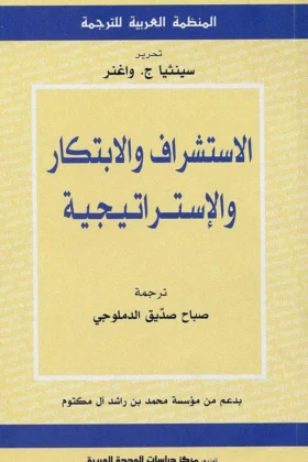 كتاب الاستشراق والابتكار والإستراتيجية