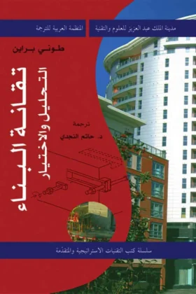 كتاب تقانة البناء