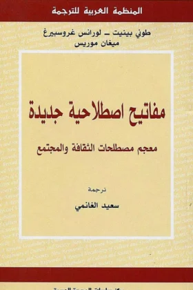 كتاب مفاتيح اصطلاحية جديدة