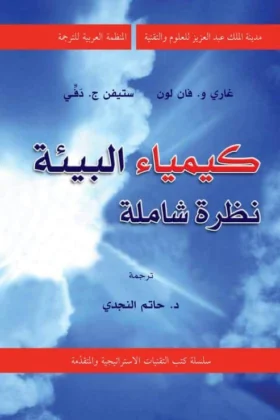 كتاب كيمياء البيئة
