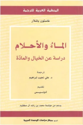 كتاب الماء والأحلام