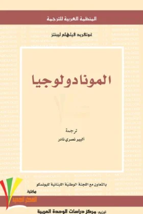 كتاب المونادولوجيا