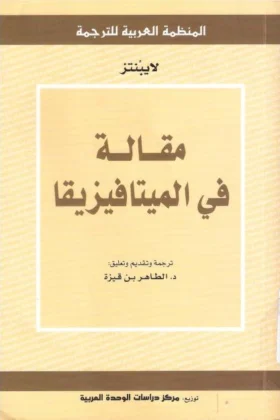 كتاب مقالة في الميتافيزيقا