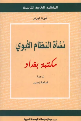 كتاب نشأة النظام الأبوي