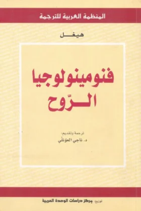 كتاب فنومينولوجيا الروح