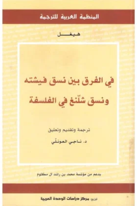 كتاب الفرق بين نسق فيشته ونسق شلنغ
