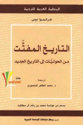 كتاب التاريخ المفتت
