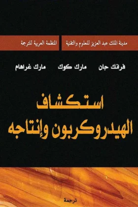 كتاب استكشاف الهيدروكربون وإنتاجه