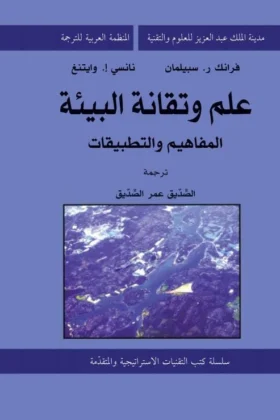 كتاب علم وتقانة البيئة