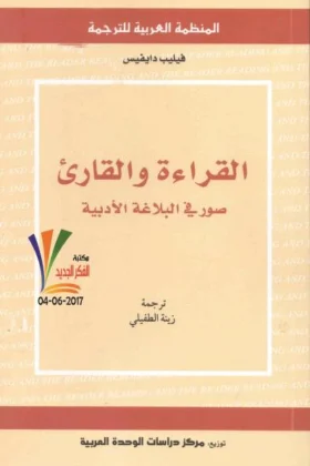 كتاب القراءة والقارئ
