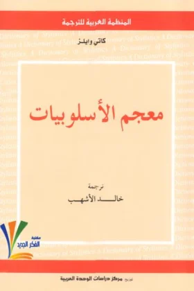 كتاب معجم الأسلوبيات