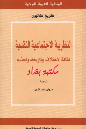 كتاب النظرية الاجتماعية النقدية