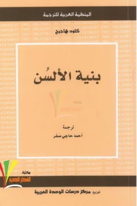 كتاب بنية الألسن