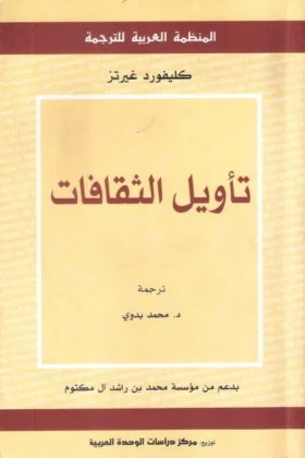 كتاب تأويل الثقافات