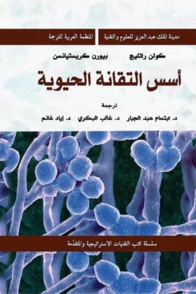 كتاب أسس التقانة الحيوية