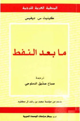 كتاب ما بعد النفط