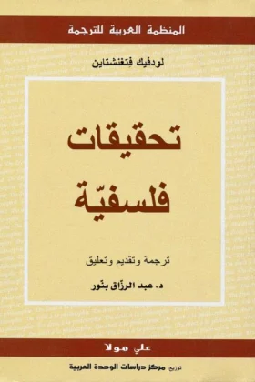 كتاب تحقيقات فلسفية