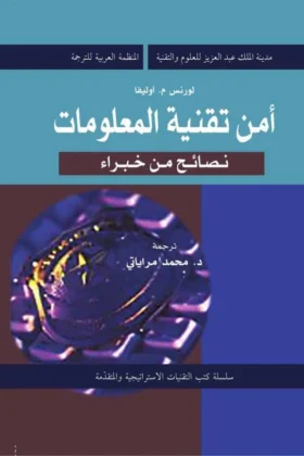 كتاب أمن تقنية المعلومات