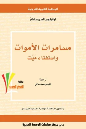 كتاب مسامرات الأموات