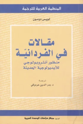 كتاب مقالات في الفردانية