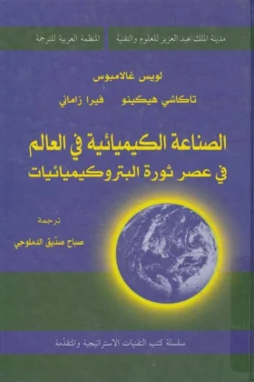 كتاب الصناعة الكيميائية في العالم