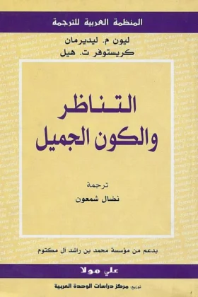 كتاب التناظر والكون الجميل