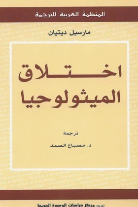 كتاب اختلاق الميثولوجيا