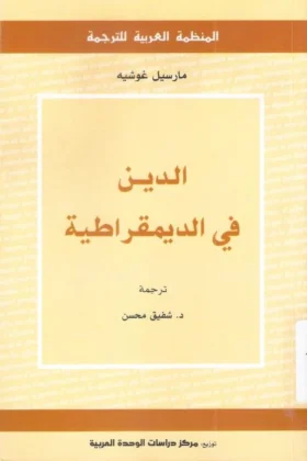 كتاب الدين في الديمقراطية
