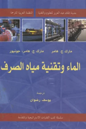 كتاب الماء وتقنية مياه الصرف