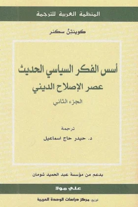 كتاب أسس الفكر السياسي الحديث
