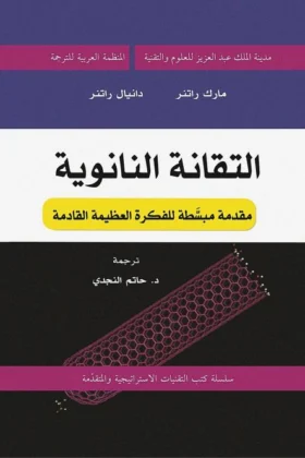 كتاب التقانة النانونية