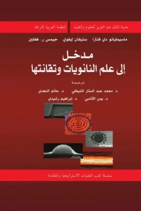 كتاب مدخل إلى علم النانويات وتقانتها