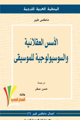 كتاب الأسس العقلانية للموسيقى