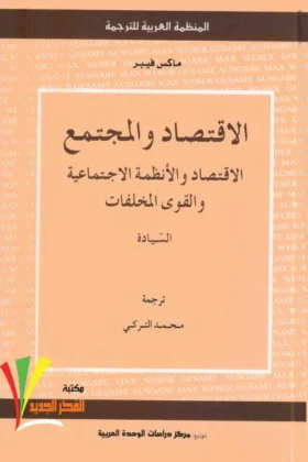 كتاب الاقتصاد والمجتمع