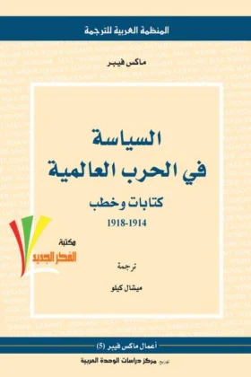 كتاب السياسة في الحرب العالمية